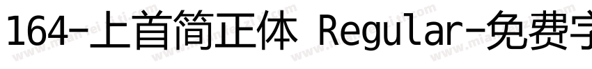 164-上首简正体 Regular字体转换